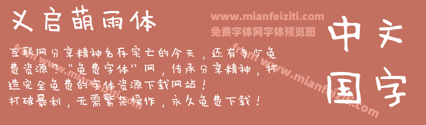义启萌雨体预览图1