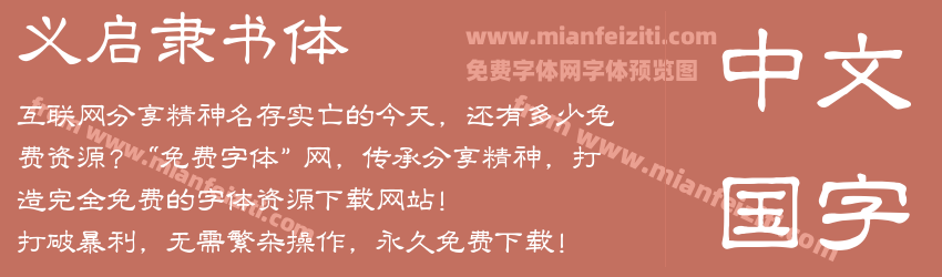 义启隶书体预览图1