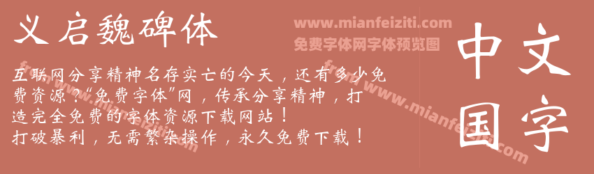 义启魏碑体预览图1
