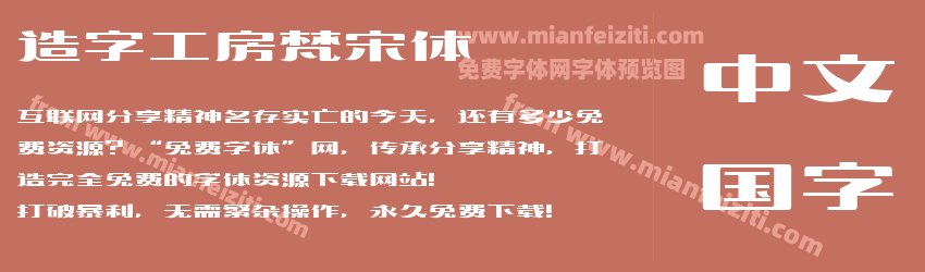 造字工房梵宋体预览图1