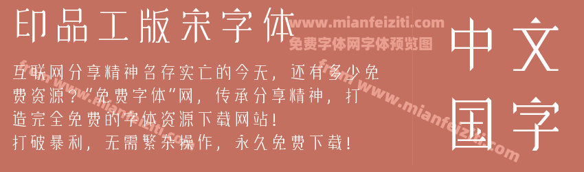 印品工版宋字体预览图1