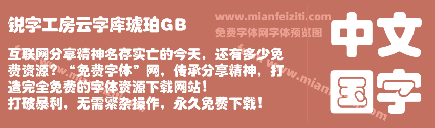 锐字工房云字库琥珀GB预览图1
