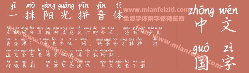 一抹阳光拼音体预览图1
