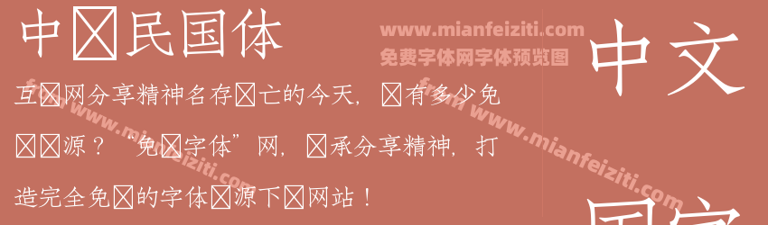中华民国体字体预览
