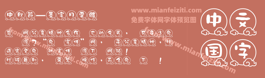中秋節—墨字月雲體预览图1
