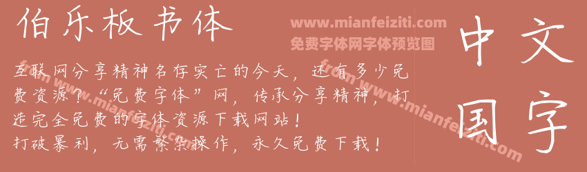 伯乐板书体预览图1