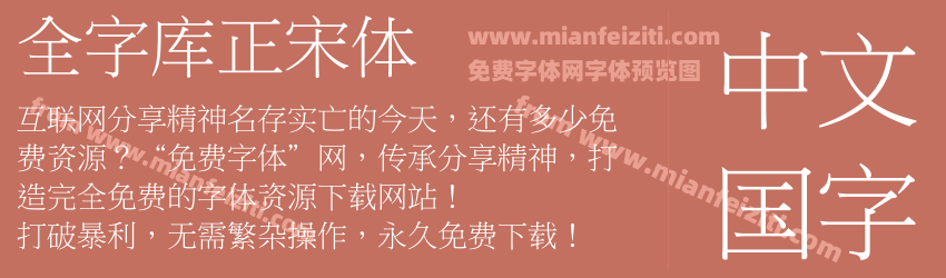 全字库正宋体预览图1