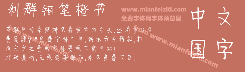 利群钢笔楷书预览图1