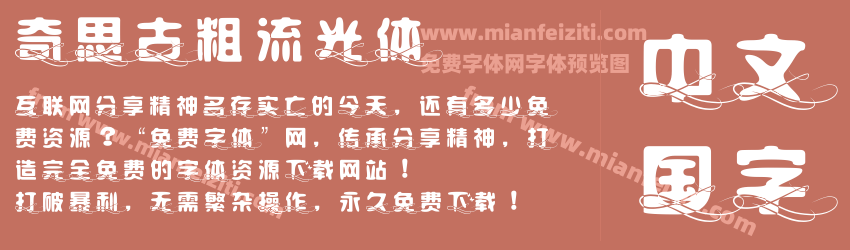 奇思古粗流光体预览图1