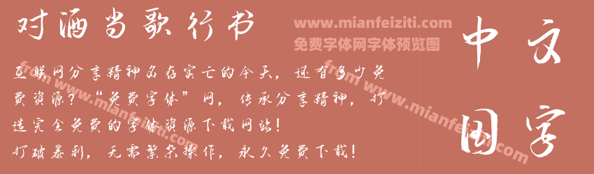 对酒当歌行书预览图1