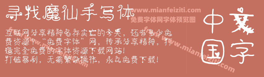 寻找魔仙手写体预览图1