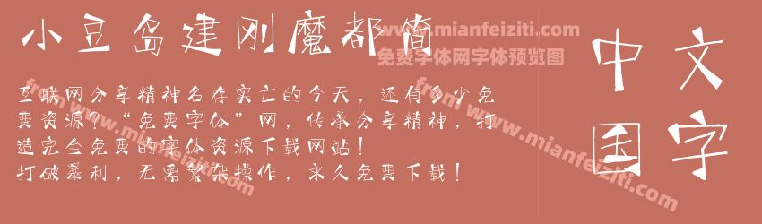 小豆岛建刚魔都简预览图1