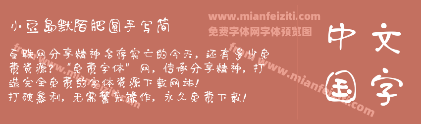 小豆岛默陌肥圆手写简预览图1