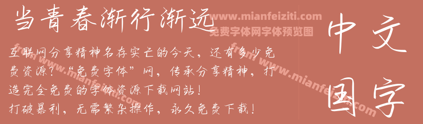 当青春渐行渐远预览图1