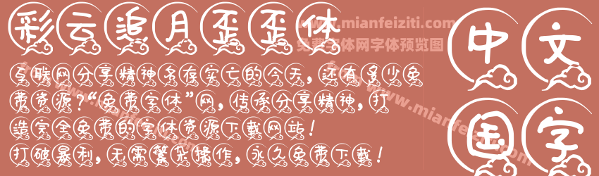 彩云追月歪歪体预览图1