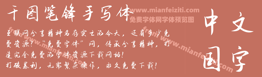 千图笔锋手写体预览图1