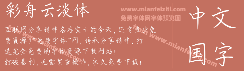 彩舟云淡体预览图1