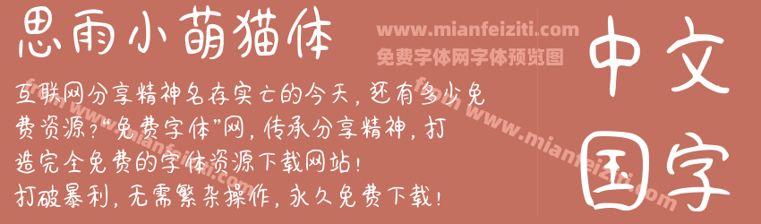 思雨小萌猫体预览图1