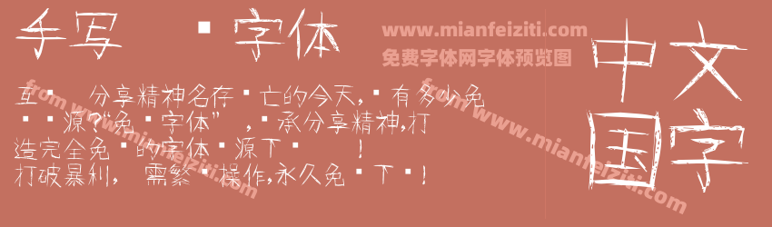 手写涂鸦字体预览图1
