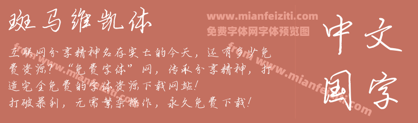 斑马维凯体预览图1