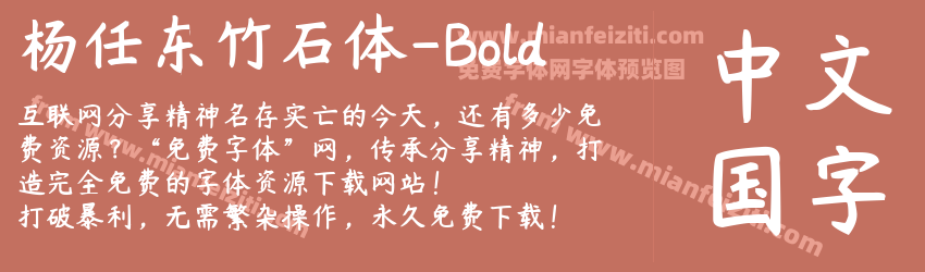杨任东竹石体-Bold预览图1