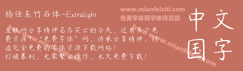杨任东竹石体-Extralight预览图1