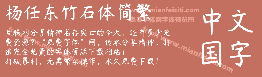 杨任东竹石体简繁预览图1