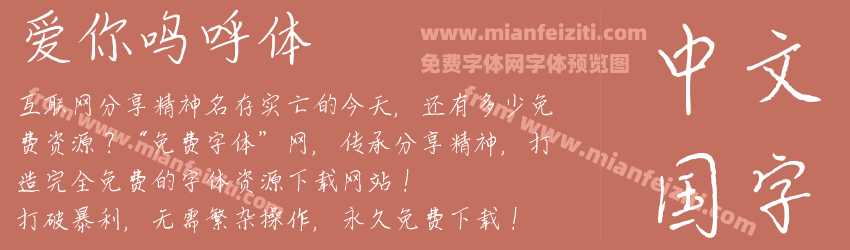 爱你呜呼体预览图1