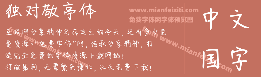 独对敬亭体预览图1