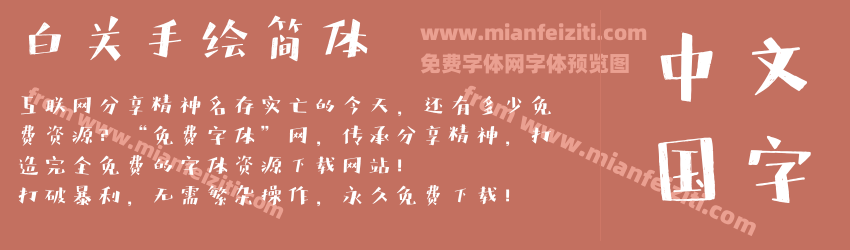 白关手绘简体预览图1