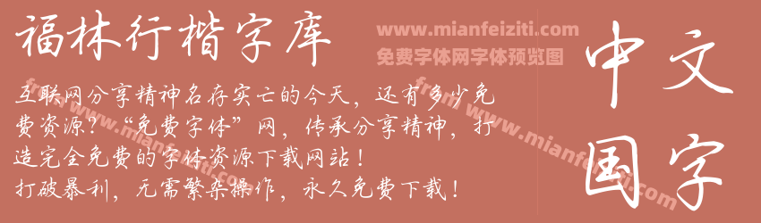 福林行楷字库预览图1