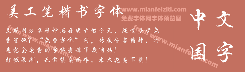 美工笔楷书字体预览图1