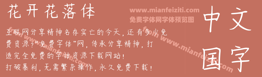 花开花落体预览图1