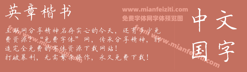 英章楷书预览图1