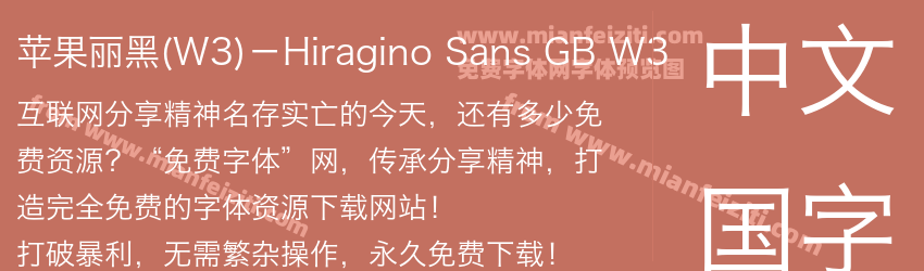 苹果丽黑(W3)－Hiragino Sans GB W3字体预览