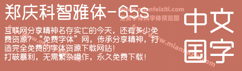 郑庆科智雅体 65s字体预览