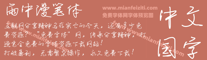 雨中漫笔体预览图1