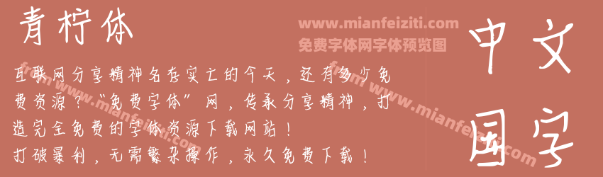 青柠体预览图1