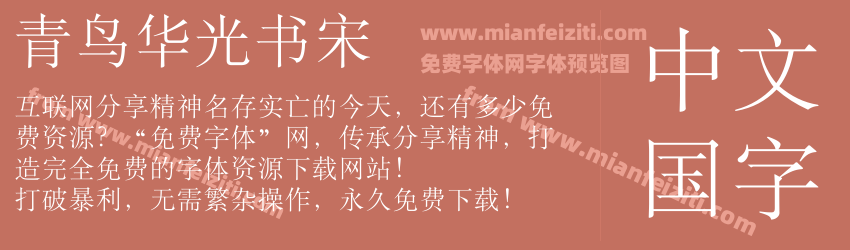 青鸟华光书宋预览图1