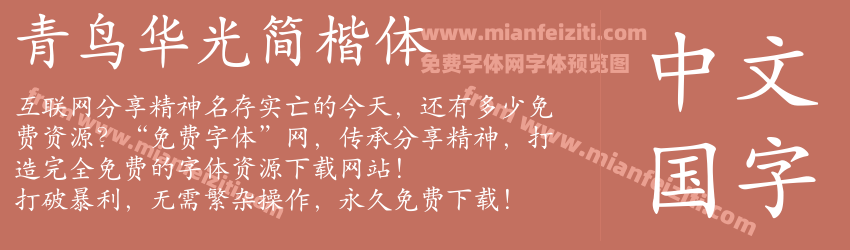 青鸟华光简楷体预览图1