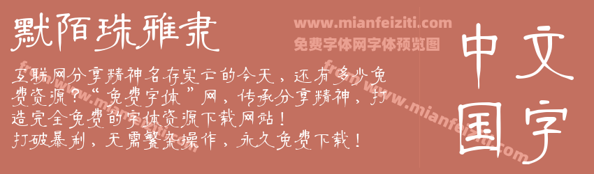 默陌珠雅隶预览图1