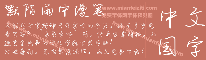 默陌雨中漫笔预览图1