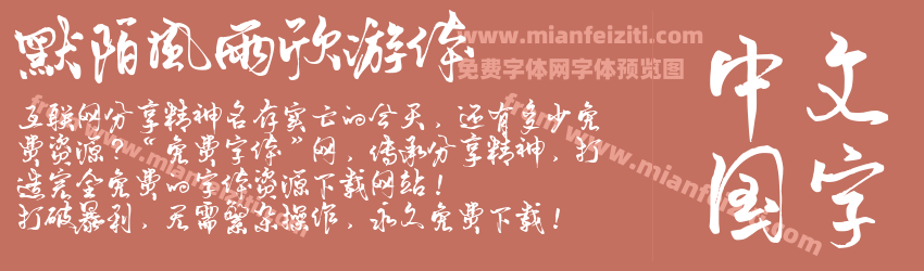 默陌风雨欣游体预览图1