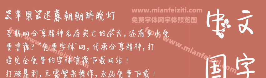 【苹果】迟暮朝朝醉晚灯预览图1