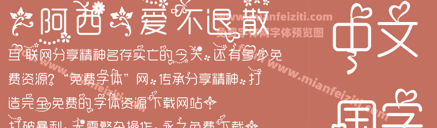 【阿西】爱不退散预览图1