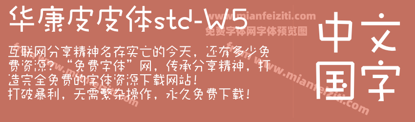 华康皮皮体std-W5字体预览