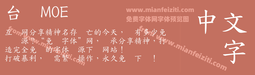 台湾MOE字体预览