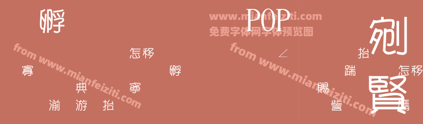 方圆超市POP体预览图1