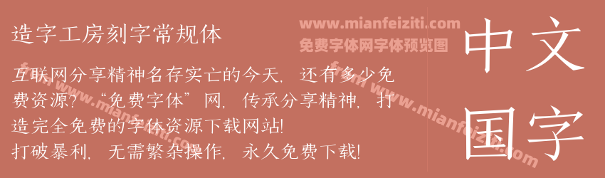 造字工房刻字常规体预览图1
