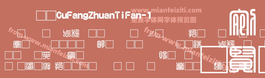 富汉通CuFangZhuanTiFan-1预览图1